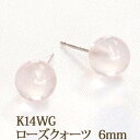 K14WG ローズクォーツ ピアス (丸玉 6mm) 紅水晶 クォーツ ボールピアス 14金 14K ホワイトゴールド ホワイト ゴールド k14 WG 天然石 ボール ピアス 10月 誕生石 【送料込み おしゃれ 可愛い シンプル レディース】