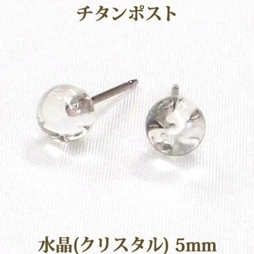 純チタン 水晶 ピアス (丸玉 5mm) 金属アレルギー 安心 チタンポスト クリスタル クリア アレルギーフリー パワーストーン ピアス 【送料込み おしゃれ 可愛い シンプル レディース】