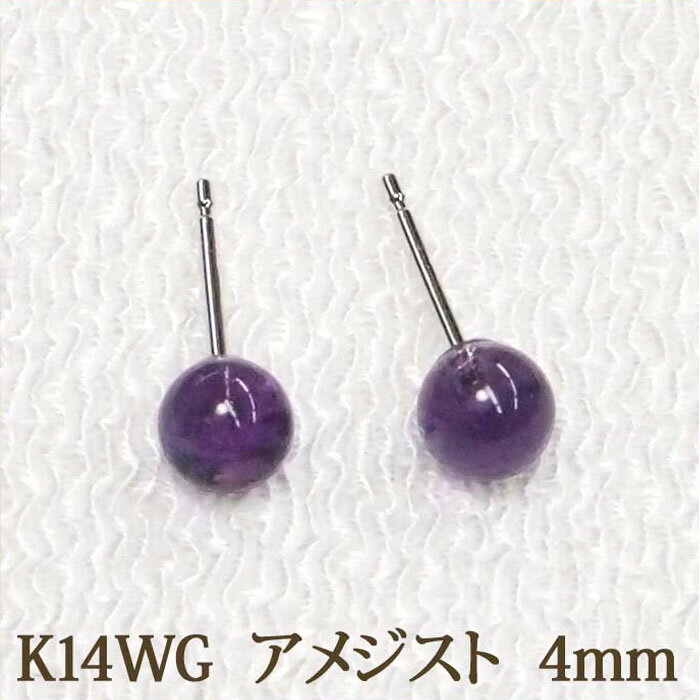 K14WG アメジスト ピアス （丸玉 4mm）