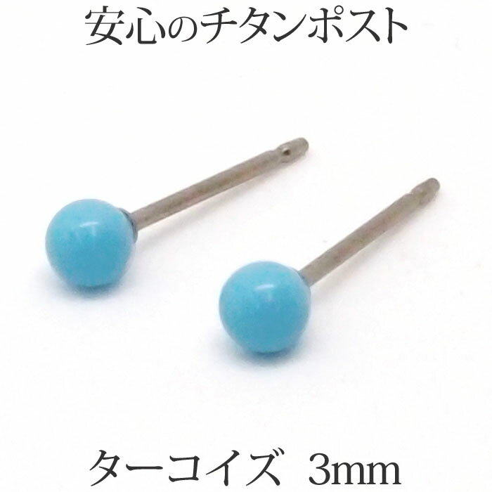 純チタン ターコイズ ピアス （丸玉 3mm） チタンポスト 金属アレルギー 安心 小ぶり 小さめ 小さい サイズ トルコ石 12月 誕生石 シンプル ボールピアス【 ポイント消化 送料込み プチプラ 買いまわり 】