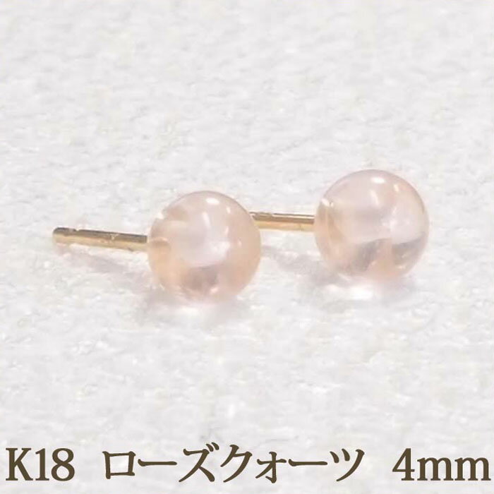 K18 ローズクォーツ ピアス （丸玉 4mm） 18金 18K ローズクオーツ 紅水晶 ピンク 10月 誕生石 ボール 一粒 1粒 ピアス  k18ピアス 18金ピアス 18kピアス 金属アレルギー