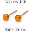 純チタン 琥珀 ピアス （丸玉 4mm） 