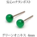 純チタン グリーンオニキス ピアス （丸玉 4mm） 金属アレルギー 安心 チタンポスト シンプル ボール 一粒 1粒 ピアス グリーンカルセドニー 【 送料込み ポイント消化 プチプラ 買いまわり 】