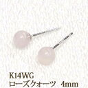 K14WG ローズクォーツ ピアス (丸玉 4mm) ボールピアス 14金 14K ホワイトゴールド ホワイト ゴールド k14 WG クォーツ 天然石 ピアス 10月 誕生石 【送料込み おしゃれ 可愛い シンプル レディース】