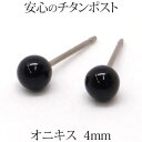 純チタン ピアス オニキス （丸玉 4mm） チタンポスト 金属アレルギー 安心 黒 ブラック パワーストーン 厄除け 一粒 1粒 ボール ピアス 【かわいい アクセサリー シンプル 一粒ピアス 送料込み ポイント消化 プチプラ 可愛いサイズ 買いまわり 】