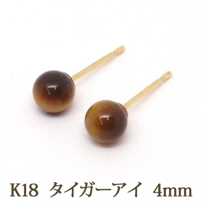 K18 タイガーアイ ピアス （丸玉 4mm） 18金 18