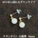 白翡翠 ピアス （6mm） ダウンタイプ チタンポスト ホワイト ヒスイ ジェイド ジェード 一粒 1粒 金属アレルギー 安心 チタン 揺れる かわいい ぶら下がり 【 ポイント消化 送料込み プチプラ 買いまわり 】