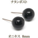 チタン オニキス ピアス （丸玉 8mm） 金属アレルギー 対応 チタンポスト 大粒 黒 ブラック 大きめ 大ぶり 一粒 1粒 ボール ピアス 【送料込み おしゃれ 可愛い シンプル レディース パワーストーン 厄除け 】