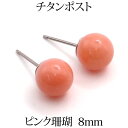 チタン ピンク珊瑚 ピアス (丸玉 8mm) 金属アレルギー 安心 チタンポスト ピンクサンゴ 大粒 大きめ 大ぶり 一粒 1粒 ピンク コーラル サンゴ 3月 誕生石 ボール ピアス 【 大人 可愛い おしゃれ アクセサリー シンプル レディース プチプラ 】 天然石丸玉ピアス(4)