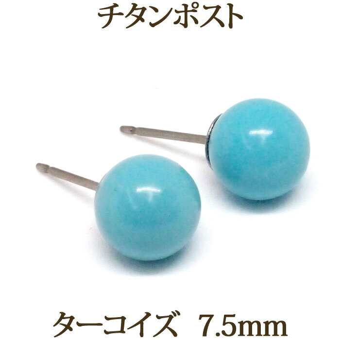 チタン ターコイズ ピアス （丸玉 8mm） 金属アレルギー 対応 チタンポスト 大きめ 大ぶり ボールピアス トルコ石 12月 誕生石 夏 シンプル ピアス アレルギーフリー 【送料込み おしゃれ 可愛い シンプル レディース】