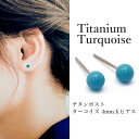 チタンポスト ターコイズ ピアス (丸玉 4mm) トルコ石 金属アレルギー 安心 純チタン 12月 誕生石 シンプル 一粒 1粒 ピアス アレルギーフリー 【...