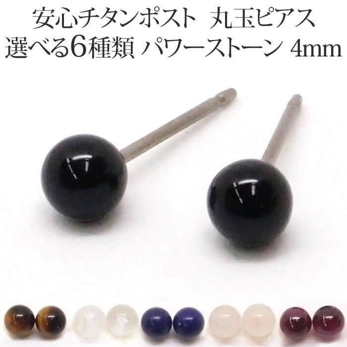 パワーストーン ピアス （丸玉 4mm） 金属アレルギー 対応 チタンポスト 純チタン オニキス ガーネット ラピスラズリ 水晶 ローズクォーツ タイガーアイ 誕生石 アレルギーフリー 【送料込み おしゃれ 可愛い シンプル レディース パワーストーン 厄除け 魔除け 】