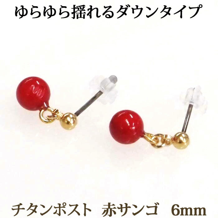 赤珊瑚 ピアス （6mm） ダウンタイプ