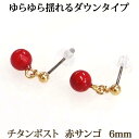 赤珊瑚 ピアス （6mm） ダウンタイプ 金属アレルギー 安心 チタンポスト ぶら下がり 揺れる 赤サンゴ レッド 赤 珊瑚 コーラル サンゴ 3月 誕生石 【 送料込み ポイント消化 プチプラ 買いまわり 】