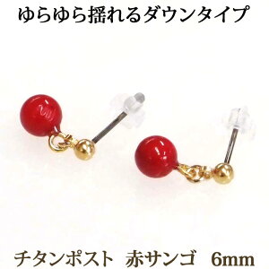 赤珊瑚 ピアス （6mm） ダウンタイプ 金属アレルギー 安心 チタンポスト ぶら下がり 揺れる 赤サンゴ レッド 赤 珊瑚 コーラル サンゴ 3月 誕生石 【 送料込み ポイント消化 プチプラ 買いまわり 】