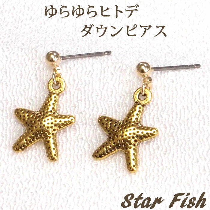チタンポスト ヒトデ ピアス 揺れる ダウンタイプ 金属アレルギー 安心 チタン ぶら下がり スターフィッシュ スター 星 ハワイアン チャーム 【 かわいい ...