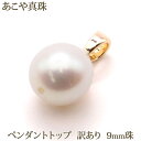 【訳あり】 大粒 あこや真珠 ペンダントトップ (約9mm) パール ペンダント トップ あこや 本真珠 真珠 大きめ 一粒 大ぶり ゴールド 天然石 【 お呼...