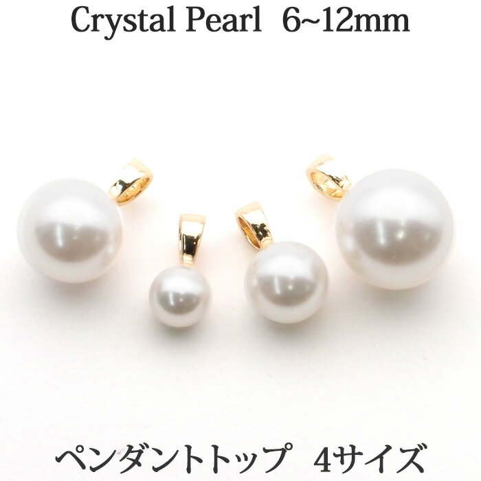 乐天商城 - クリスタルパール ペンダントトップ 4サイズ （ 6mm 8mm 10mm 12mm ） ホワイト珠 クリスタル パール 一粒 小粒 大粒 大ぶり ペンダント トップ 【 送料込み 1000円 ポッキリ ポイント消化 プチプラ 買いまわり レディース カジュアル 普段使い オシャレ シンプル 】