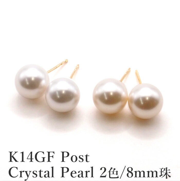 樂天商城 - K14GF ピアス クリスタル パール 8mm ホワイト ピンク 金張り ゴールドフィルド クリスタルパール 一粒 【 丸玉 仕事用 オフィス カジュアル 普段使い 結婚式 お呼ばれ 冠婚葬祭 入学式 卒業式 フォーマル セレモニー 大人 可愛い おしゃれ 】