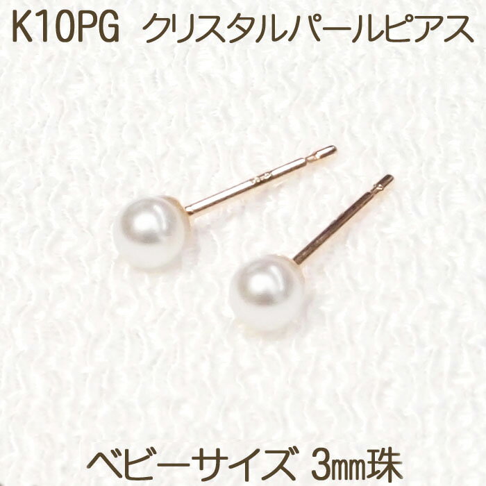 K10PG クリスタル パール ピアス 3mm 