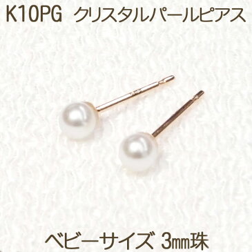 K10PG クリスタル パール　ピアス　3mm　ホワイト スワロフスキー　ベビーパール 小ぶり サイズ パールピアス ピアス 【マラソン 買いまわりに】あこや真珠に負けない照り・艶