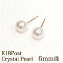 18金 ピアス クリスタルパール 6mm ホワイト パールピアス 18K K18 クリスタル パール 一粒 1粒 スタッド ピアス【 両耳 丸玉 金属アレルギー...