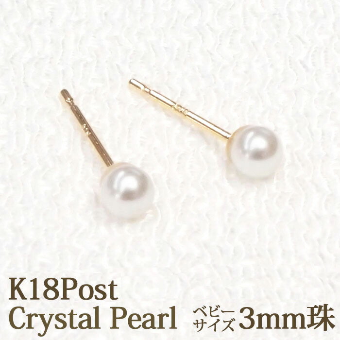 18K ピアス クリスタル パール 3mm ホ