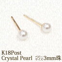 18K ピアス クリスタル パール 3mm ホワイト ベビーパール 【金属アレルギー ポイント消化 送料込み プチプラ 買いまわり 仕事用 オフィス カジュアル 上品 目立たない 】 丸玉 極小 小ぶり 小さい 小さめ 一粒 1粒 スタッド 18金 K18 クリスタルパール