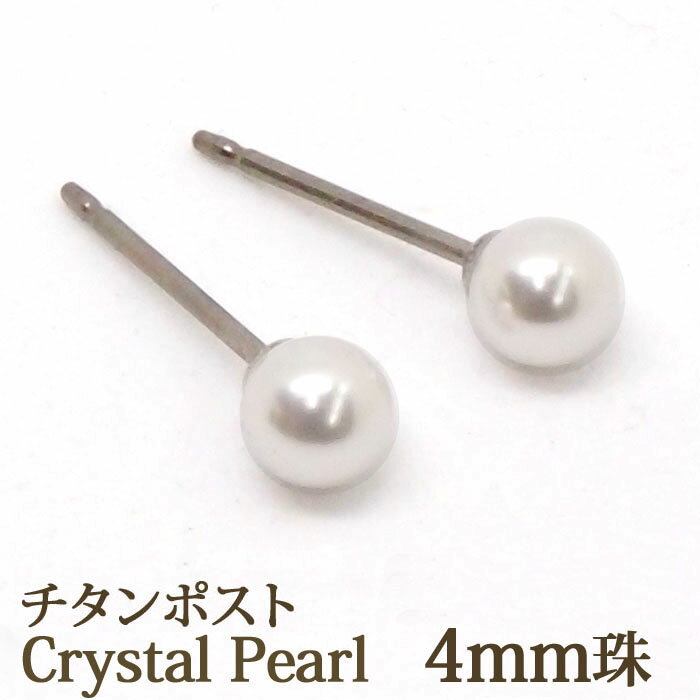 【お試し価格】クリスタル パール ピアス （チタンポスト ホワイト 4mm） 金属アレルギー 純チタン カジュアル 一粒 1粒 スタッド ベビーパール ボール ピアス 【 両耳 丸玉 送料込み おしゃれ 可愛い シンプル オフィス 仕事 レディース ポイント消化 プチプラ】