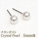 クリスタル パール ピアス （チタンポスト 5mm） ホワイト 金属アレルギー 安心 純チタン パールピアス クリスタルパール 一粒 1粒 ピアス 【 両耳 丸玉 金属アレルギー オフィス 仕事 ポイント消化 送料込み プチプラ 】