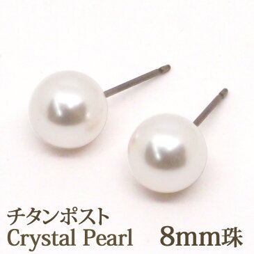 クリスタル パール ピアス （チタンポスト ホワイト 8mm） 金属アレルギー 安心 純チタン パールピアス クリスタルパール 一粒 スタッド 大ぶり ピアス 両耳 丸玉 樹脂 キャッチ 【 結婚式 入学式 卒業式 フォーマル 冠婚葬祭】 【1000円 ポッキリ】