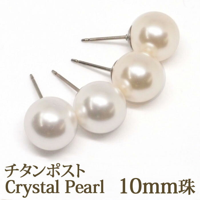 クリスタル パール ピアス （チタンポスト 10mm） 金属アレルギー 対応 ホワイト クリームピンク おしゃれ 一粒 スタッド 【 両耳 丸玉 金属アレルギー 樹脂 キャッチ 送料込み ポイント消化 プチプラ 買いまわり 】【結婚式 入学式 卒業式 フォーマル 冠婚葬祭】