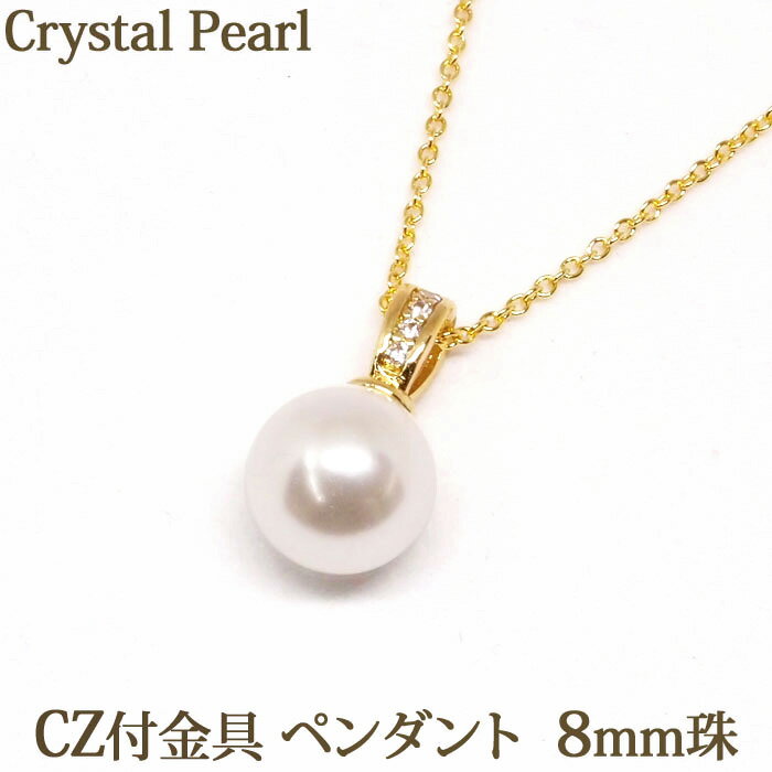 パールネックレス（レディース） クリスタルパール ペンダント ネックレス （CZ付金具 8mm） ホワイト珠 クリスタル 一粒 パール 大粒 ペンダントトップ 大きめ ゴールド ロジウム 【結婚式 入学式 卒業式 フォーマル 冠婚葬祭 レディース】 【 送料込み ポイント消化 プチプラ 買いまわり 】