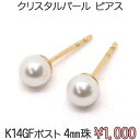 K14GF ピアス クリスタル パール 4mm 