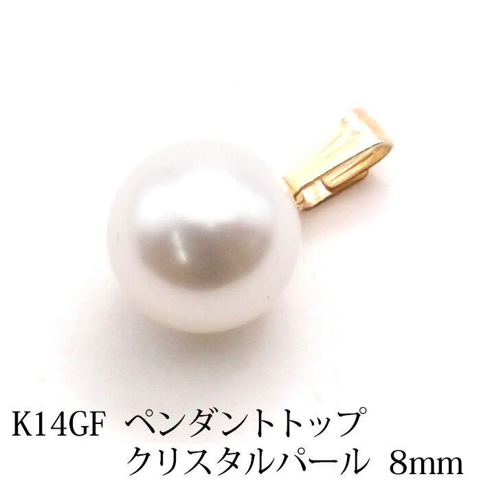 樂天商城 - K14GF ペンダント トップ クリスタル パール （8mm） 金張り 14金 14K GF ゴールドフィルド ペントップ 丸玉 一粒 【お呼ばれ 結婚式 入学式 卒業式 フォーマル 冠婚葬祭 レディース オシャレ シンプル 】【お手持ちのネックレスに】