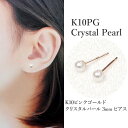 K10PG クリスタル パール ピアス 3mm ホワイト ベビーパール 極小 ミニ 小ぶり 小さめ 小さい サイズ 目立たない ボール ピアス 一粒 1粒 【 ...
