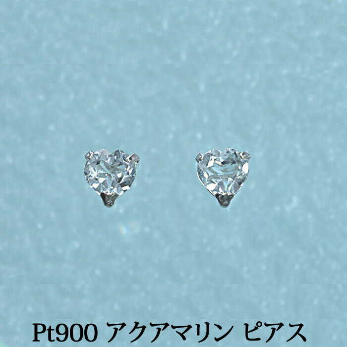 樂天商城 - Pt900 アクアマリン　ピアス　（ハート）4ミリ 普段使いに最適！