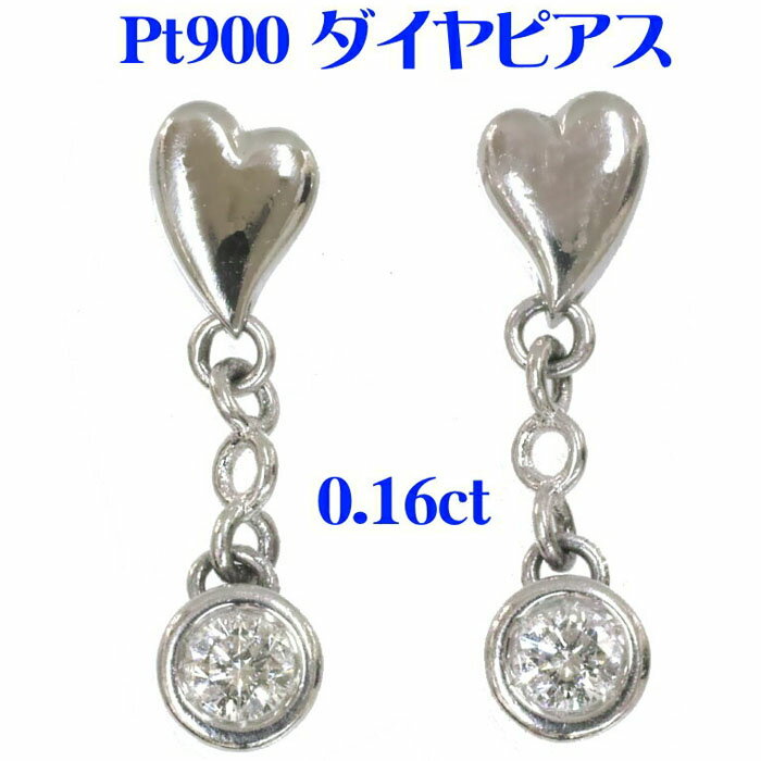 Pt900 ダイヤモンド　デザイン　ピアス　（ハート 0.16ct）　プラチナ　　かわいい　おしゃれ