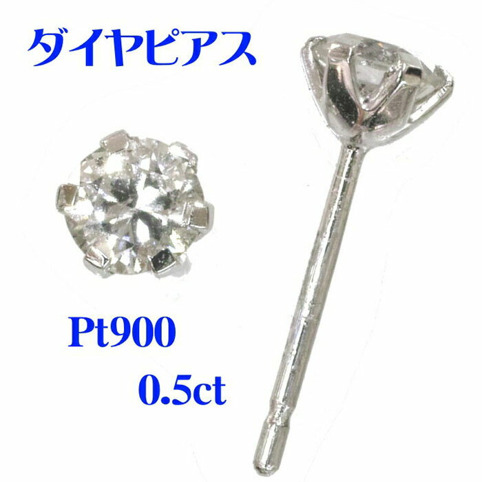 樂天商城 - Pt900 大粒ダイヤ　ピアス　（良質0.5ct）　プラチナ　ダイヤモンド
