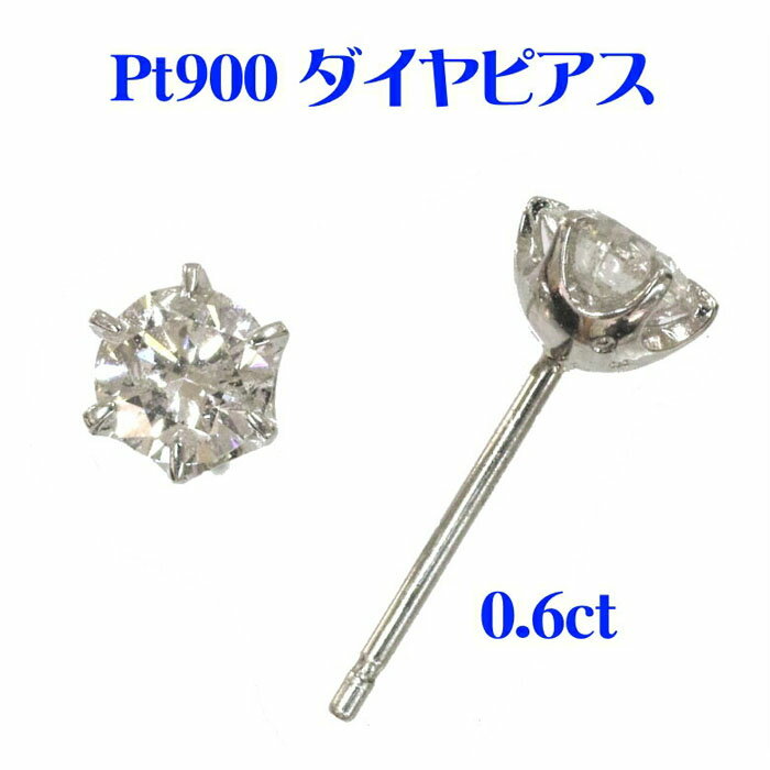 乐天商城 - Pt900 大粒ダイヤ　ピアス　（良質0.6ct）　プラチナ　ダイヤモンド　送料無料