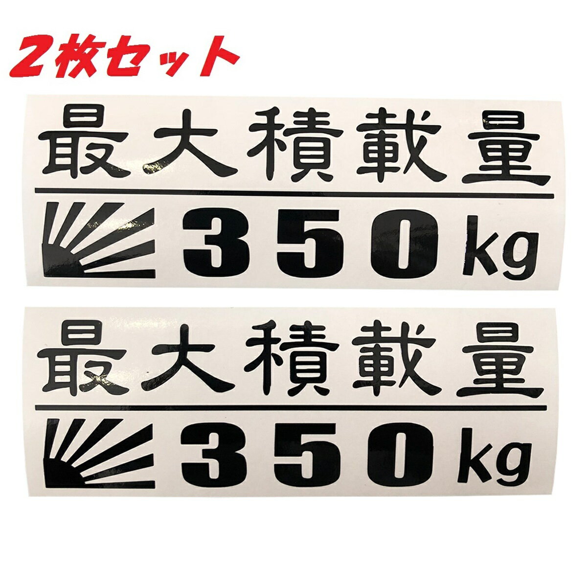送料無料 最大積載量 日章旗 カッティングステッカー ステッカー シール ドレスアップ カスタム パーツ..