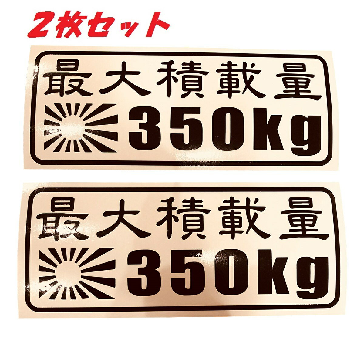 送料無料 最大積載量 日章旗 カッティングステッカー ステッカー シール ドレスアップ カスタム パーツ..
