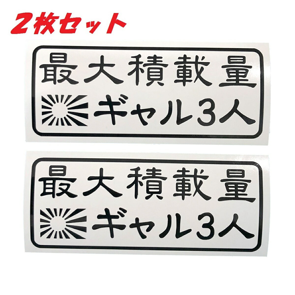 送料無料 最大積載量 日章旗 ギャル カッティングステッカー