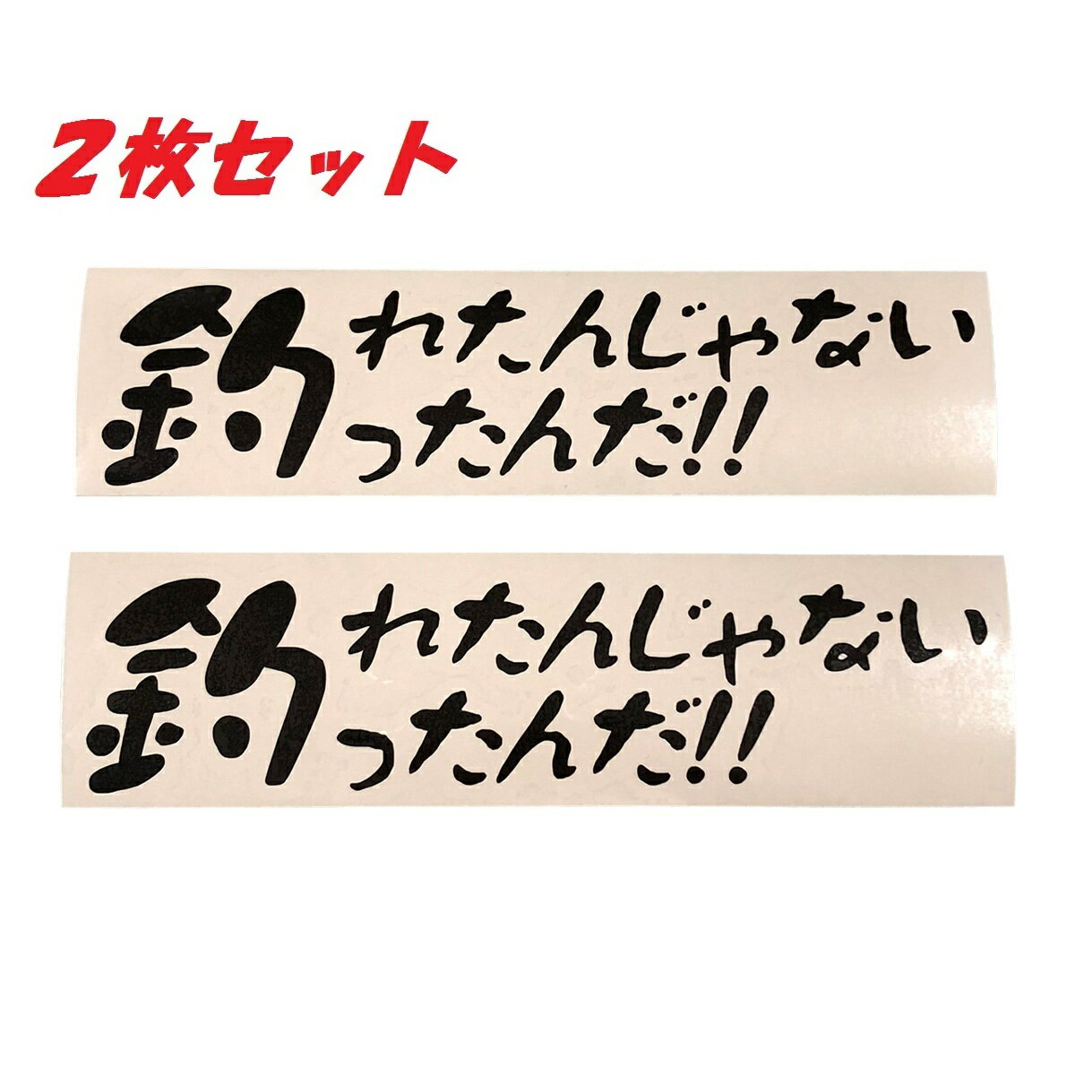 送料無料 釣れたんじゃない 釣ったんだ！！ カッティングステッカー ステッカー シール 魚 釣り バス釣り 渓流釣り 海釣り フィッシン..