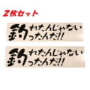 送料無料 釣れたんじゃない 釣ったんだ!! カッティングステッカー ステッカー シール 魚 釣り バス釣り 渓流釣り 海釣り フィッシング リール ロッド ルアー アウトドア グッズ タックルボックス クーラーボックス おもしろ かっこいい おしゃれ