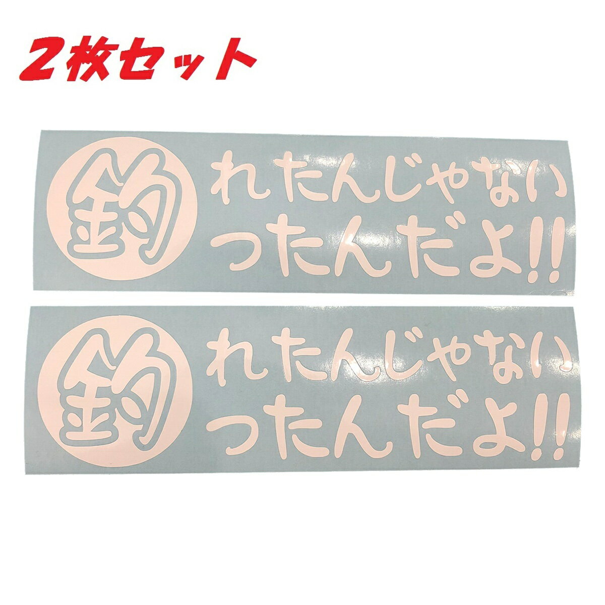 送料無料 釣れたんじゃない 釣ったんだ！！ カッティングステッカー ステッカー シール 魚 釣り バ ...