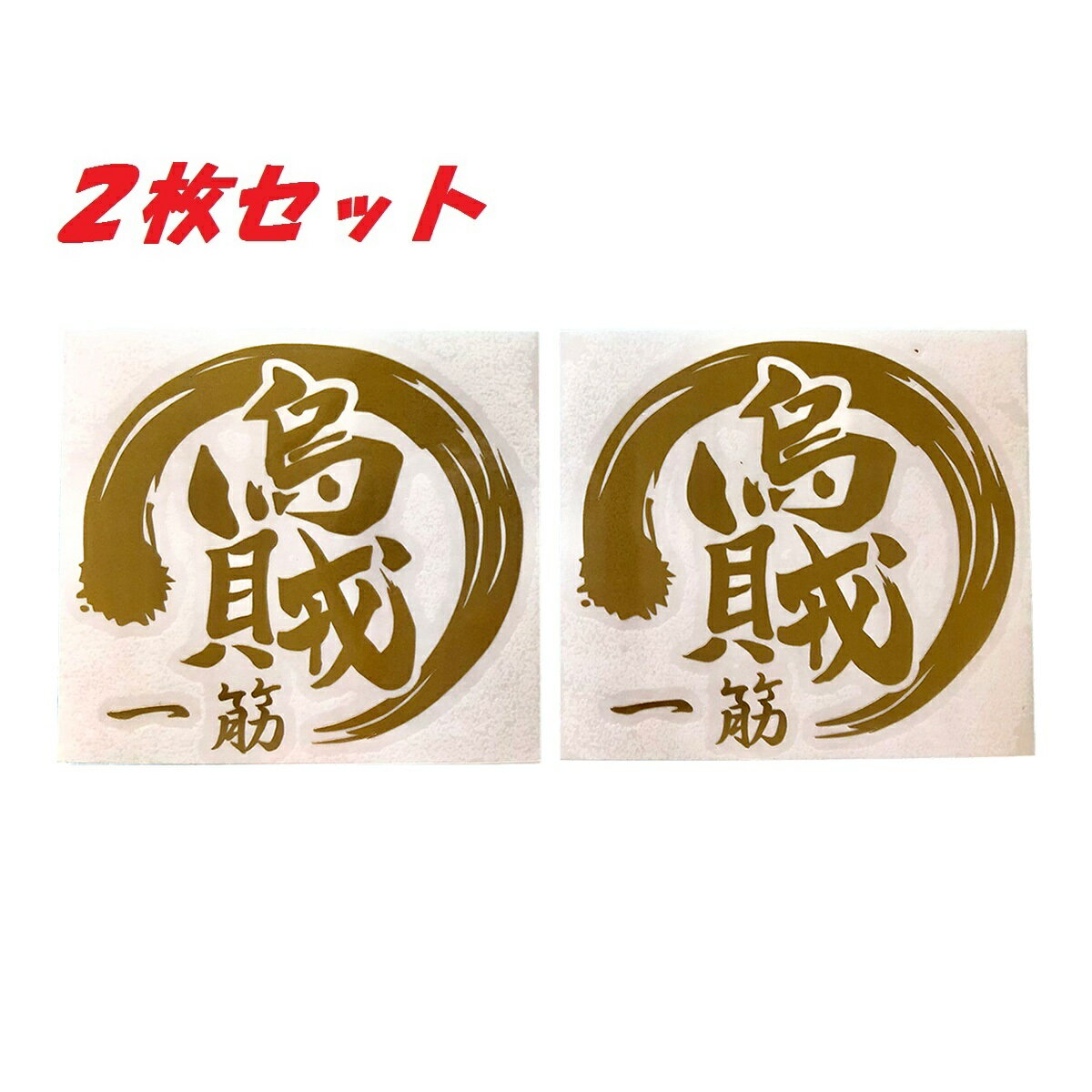 送料無料 烏賊 一筋 釣り カッティングステッカー ステッカー シール アオリイカ エギング 煽り烏賊 タックルボックス クーラーボックス リール ロッド ルアー 大漁 爆釣 釣り師 海釣り フィッシング おしゃれ かっこいい