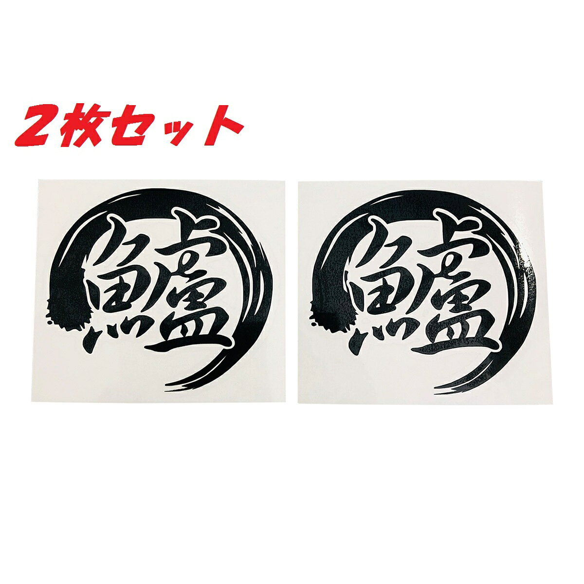 送料無料 鱸 カッティングステッカー ステッカー シー