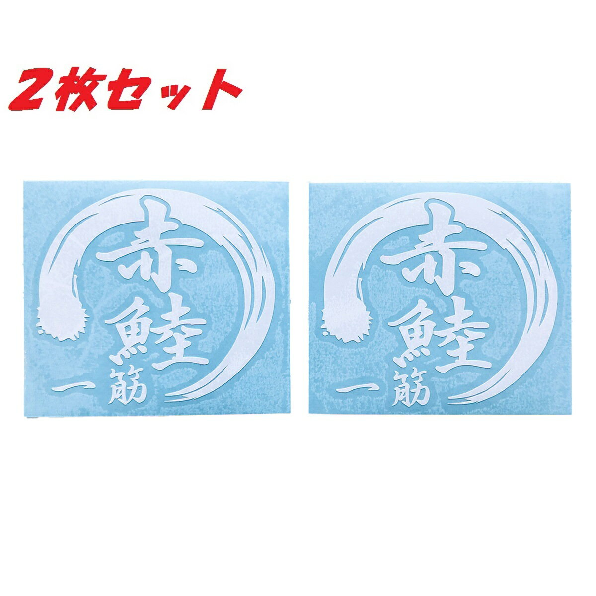 送料無料 赤むつ 一筋 カッティングステッカー ステッカー シール あかむつ 魚 海釣り フィッシング リール ロッド ルアー アウトドア グッズ タックルボックス クーラーボックス おもしろ かっこいい おしゃれ 大漁 爆釣