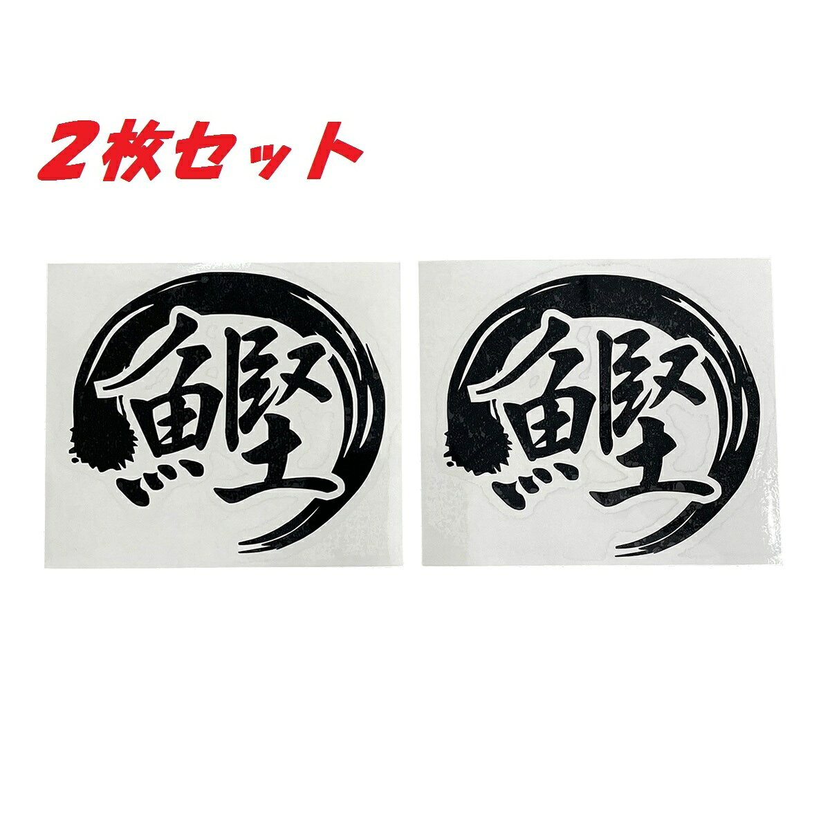 送料無料 鰹 カッティングステッカー ステッカー シール かつお カツオ 魚 海釣り フィッシング リール ロッド ルアー アウトドア グッズ タックルボックス クーラーボックス おもしろ かっこいい おしゃれ 大漁 爆釣